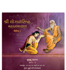 Shri Yogvasishtha Maharamayana - Shibir 8  Mumukshu Prakaran (Sarg 1 - 4)