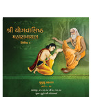 Shri Yogvasishtha Maharamayana - Shibir 9 (Diwali)  Mumukshu Prakaran (Sarg 5 - 12)